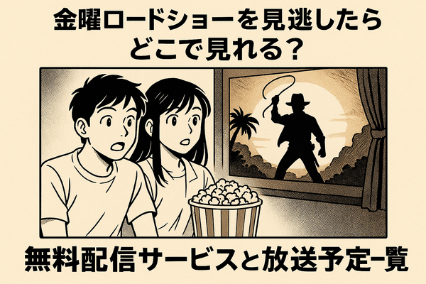 金曜ロードショーを見逃したらどこで見れる？無料配信サービス5選と放送予定一覧【2025年最新版】