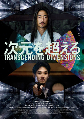 『次元を超える TRANSCENDING DIMENSIONS』©次元超越体／DIMENSIONS