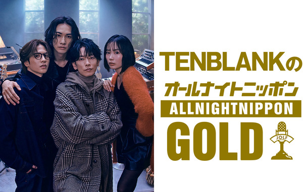「TENBLANKのオールナイトニッポンGOLD」