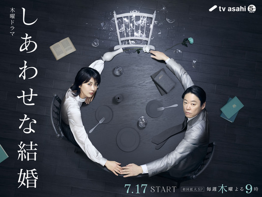 「しあわせな結婚」