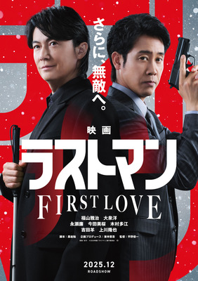 『映画ラストマン -FIRST LOVE-』（c）2025映画「ラストマン」製作委員会