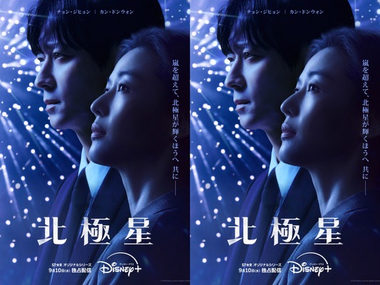 韓国2大スターの豪華共演！Disney+新作『北極星』が9月10日より独占配信開始へ！