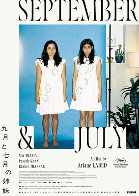 九月と七月の姉妹