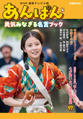 NHK 連続テレビ小説『あんぱん』勇気みなぎる名言ブック(C)NHK