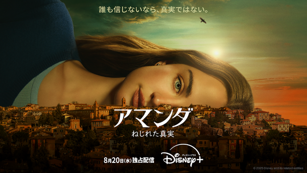 「アマンダ　ねじれた真実」© 2025 20th Television. All Rights Reserved.