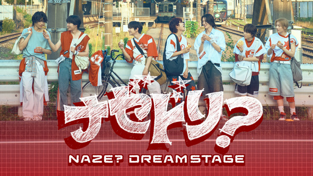 「ナゼドリ？～NAZE？DREAM STAGE～」ⒸTBS