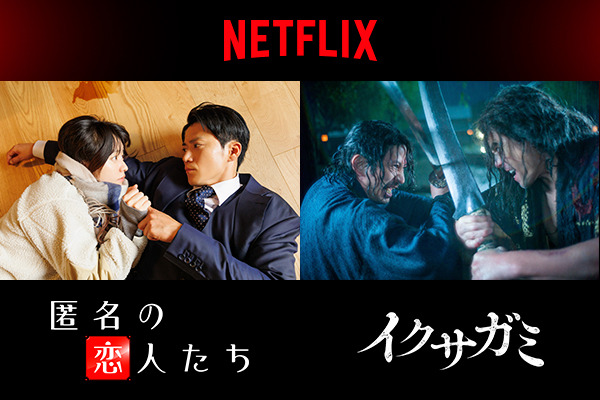 Netflixシリーズ「匿名の恋人たち」10月より世界独占配信／Netflixシリーズ「イクサガミ」11月より世界独占配信