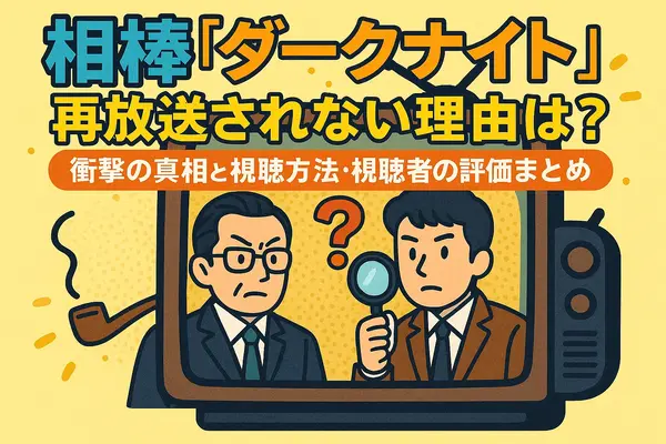 相棒ダークナイト再放送されない理由は？衝撃の真相と視聴方法・視聴者の評価まとめ