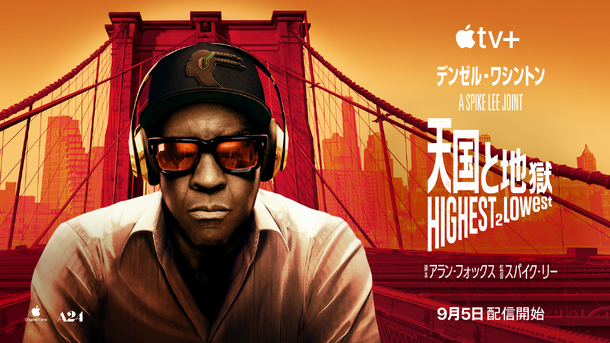 Apple Original Films『天国と地獄 Highest 2 Lowest』　画像提供 Apple