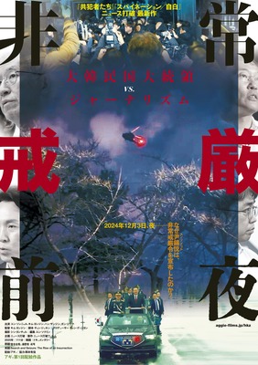 非常戒厳前夜