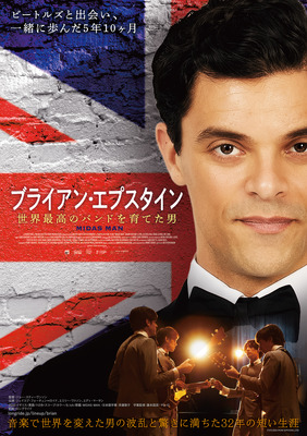 ブライアン・エプスタイン　世界最高のバンドを育てた男