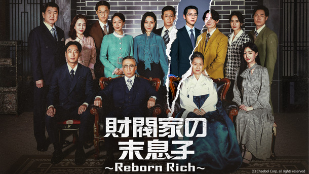 「財閥家の末息子～Reborn Rich～」　(C) Chaebol Corp. all rights reserved