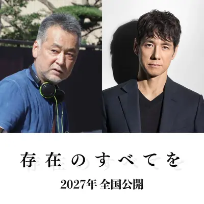 『存在のすべてを』Ⓒ2027「存在のすべてを」製作委員会　Ⓒ塩田武士／朝日新聞出版