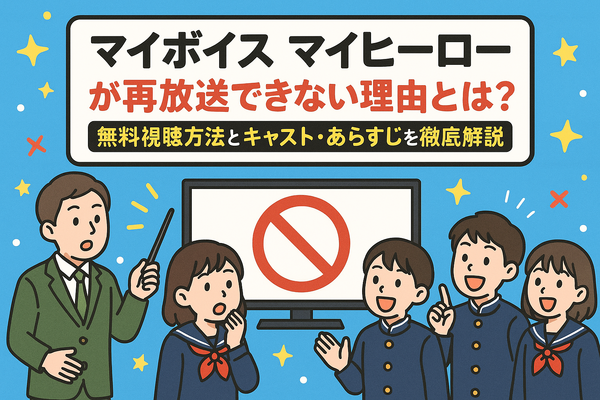 マイボイスマイヒーローが再放送できない理由とは？無料視聴方法とキャスト・あらすじを徹底解説
