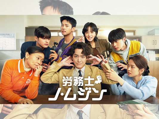 『賢い医師生活』のチョン・ギョンホ最新作『労務士ノ・ムジン』、Leminoにて国内初配信決定！