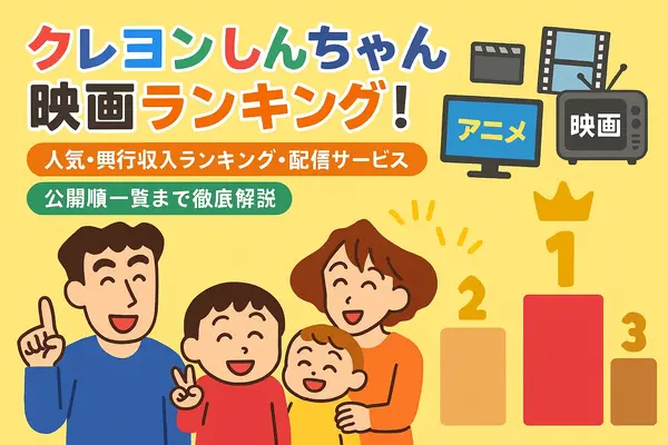 クレヨンしんちゃん映画ランキング！人気・興行収入ランキング・配信サービス・公開順一覧まで徹底解説