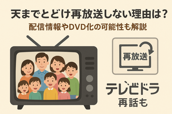 天までとどけ再放送しない理由とは？配信情報やDVD化の可能性も解説