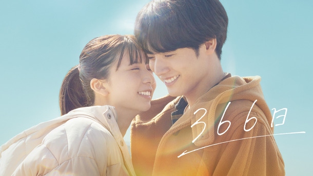 『366日』©2025映画「366日」製作委員会
