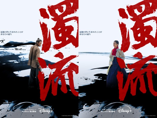 ロウンが新たな魅力を放つ！Disney+が贈る“激動の物語”『濁流』9月より独占配信開始！