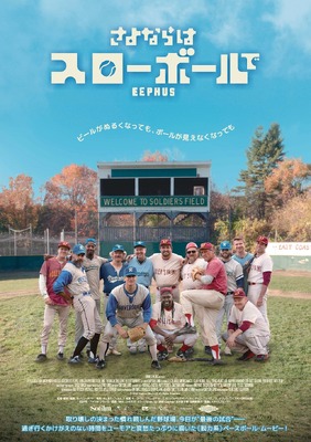 『さよならはスローボールで』(C) 2024 Eephus Film LLC. All Rights Reserved.