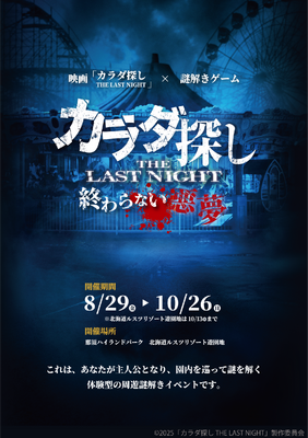 「映画『カラダ探し THE LAST NIGHT』～終わらない悪夢～」©2025「カラダ探し THE LAST NIGHT」製作委員会