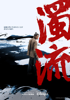 「濁流」© 2025 Disney and its related entities