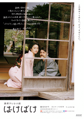 連続テレビ小説「ばけばけ」島根限定