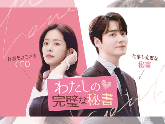 ハン・ジミン×イ・ジュニョク主演の癒しラブコメディ『わたしの完璧な秘書』第1、2話を無料公開！