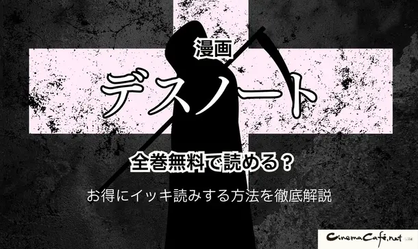 漫画『デスノート』は全巻無料で読める？お得にイッキ読みする方法を徹底解説