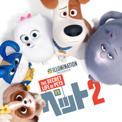 『ペット2』© 2019 Universal City Studios Production LLLP. All Rights Reserved.