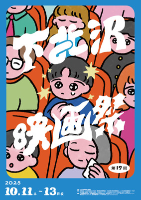 第17回下北沢映画祭