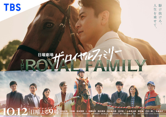 「ザ・ロイヤルファミリー」