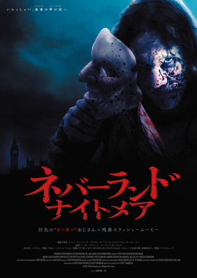 『ネバーランド・ナイトメア』© 2025 ITN Distribution, Inc. All Rights Reserved.