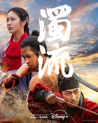 「濁流」本ポスター© 2025 Disney and its related entities