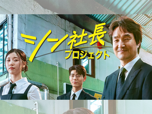 名優ハン・ソッキュ主演の最新作『シン社長プロジェクト』U-NEXTで独占配信決定！