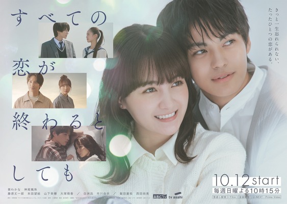 「すべての恋が終わるとしても」©ABCテレビ