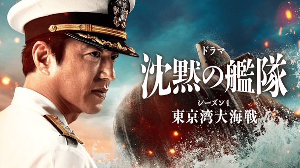 「沈黙の艦隊 シーズン1～東京湾大海戦～」特別編©2023-2024 Amazon Content Services LLC OR ITS AFFILIATES. かわぐちかいじ／講談社