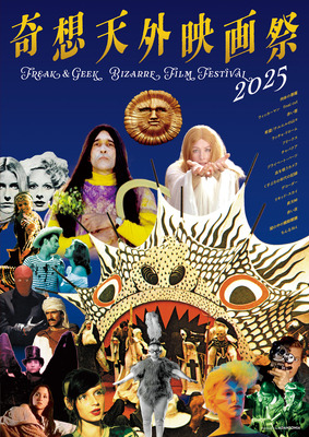 「奇想天外映画祭 2025」