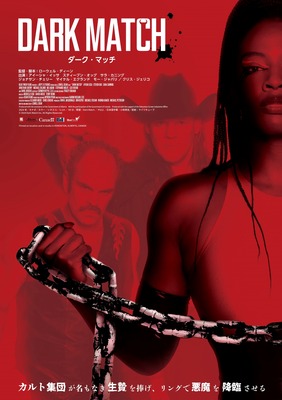 『ダーク・マッチ』© 2024 Dark Match Inc. All Rights Reserved.