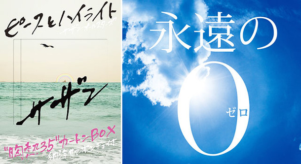 『永遠の0』主題歌に決定した「サザンオールスターズ」の「蛍」／ (C) 2013「永遠の0」製作委員会