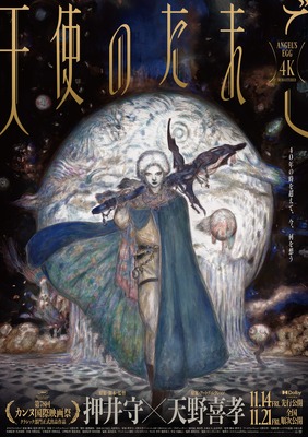 天使のたまご 4Kリマスター