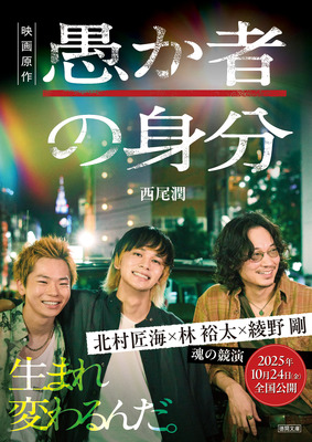 「愚か者の身分」西尾潤/著（徳間文庫）映画版ビジュアル全面帯