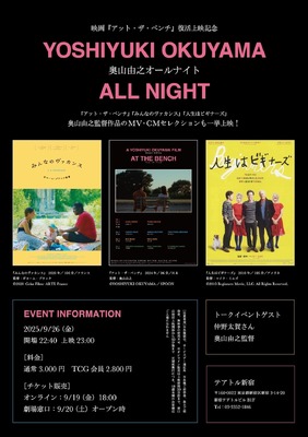 「奥山由之オールナイト」©2024 Yoshiyuki Okuyama/Spoon Inc, All Rights Reserved.