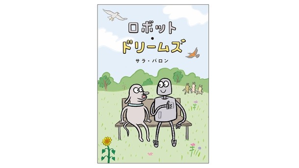 『ロボット・ドリームズ』原作グラフィックノベル