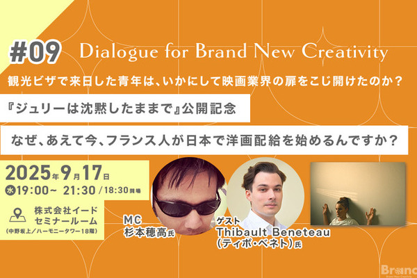 【9月17日(水)イベント開催】なぜ、あえて今、日本で洋画配給なんですか？ ゲスト:日本の映画産業で働くフランス人Thibault Beneteau（ティボ・ベネト）氏 Dialogue for BRANC #9