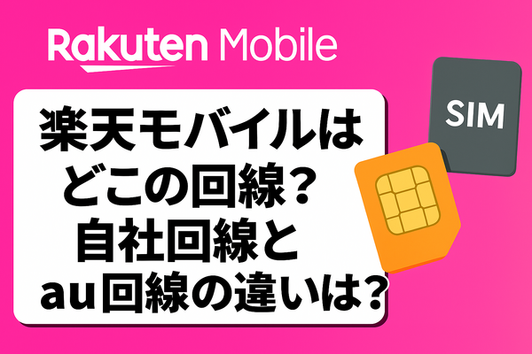 楽天モバイルはどこの回線？自社回線とau回線の違いは？