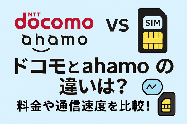 ドコモとahamoの違いは？料金や通信速度を比較！