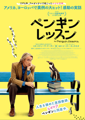 『ペンギン・レッスン』ポスター