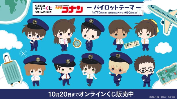 セガ ラッキーくじオンライン「名探偵コナン ―パイロットテーマ―」©青山剛昌／小学館・読売テレビ・TMS 1996