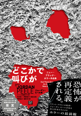 「どこかで叫びが ニュー・ブラック・ホラー作品集」